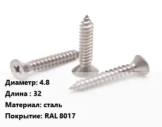 Саморез коричневый 4.8 L=32 сталь RAL 8017